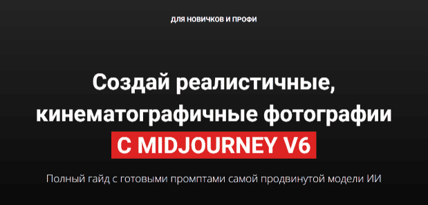 Создай реалистичные, кинематографичные фотографии с Midjorney v6 — Филиппов (2024)