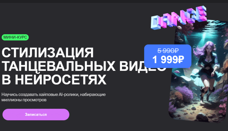 [Владислав Сабатовский] Стилизация танцевальных видео в нейросетях [Хохлов Сабатовский] (2024)