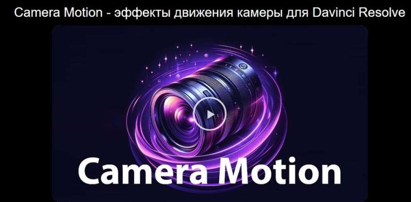 [Таймсейвер] Camera Motion — эффекты движения камеры для Davinci Resolve (2024)