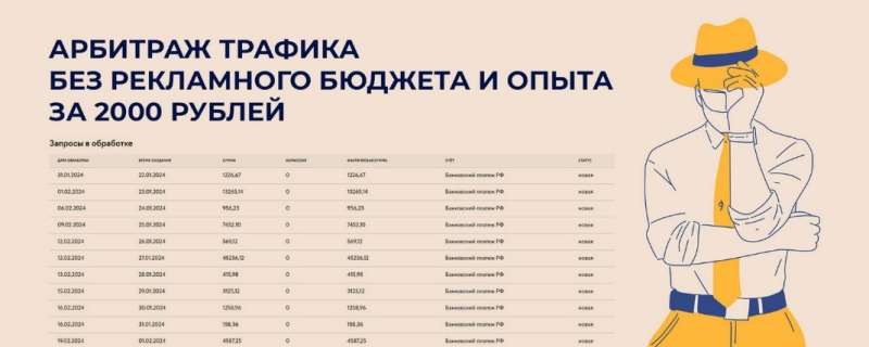 [infobiss] Арбитраж трафика без рекламного бюджета и опыта (2024)