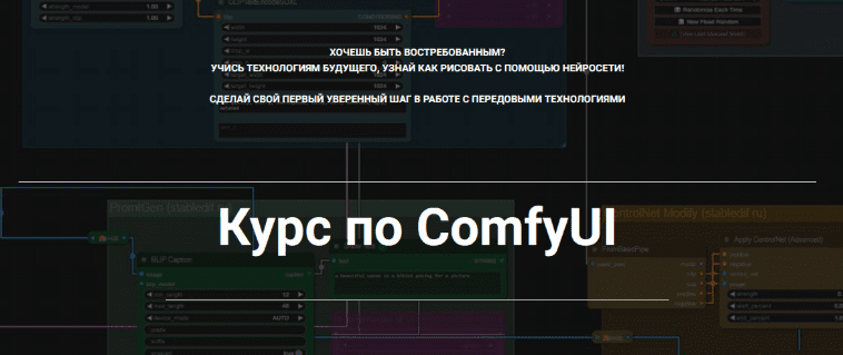 Курс по ComfyUI — Конюков (2024)