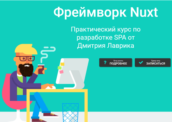 Nuxt — интенсивный базовый курс — Lavrik (2024)