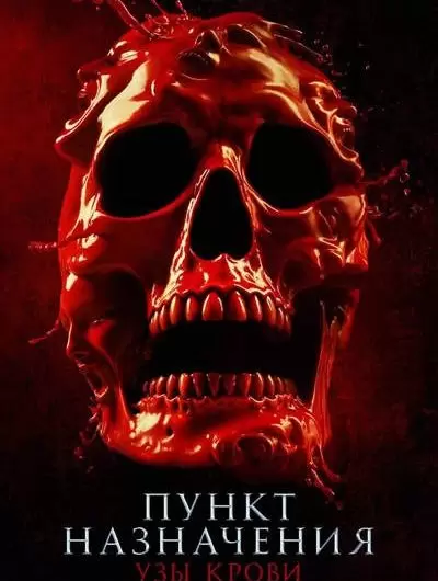Пункт назначения: Узы крови / Final Destination: Bloodlines (2025) WEB-DLRip