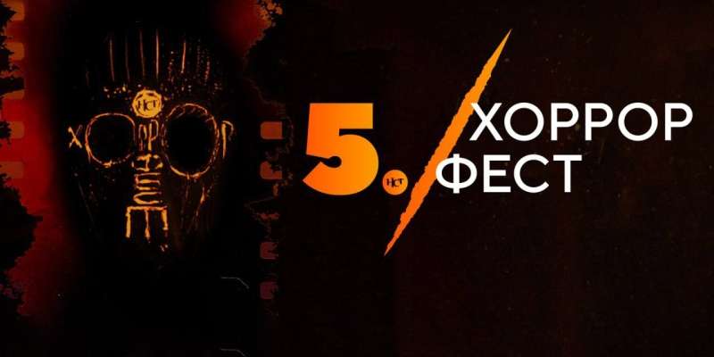 В Москве пройдёт юбилейный фестиваль хорроров «НСТ Хоррор Фест» — его откроет «Ловушка для кролика»